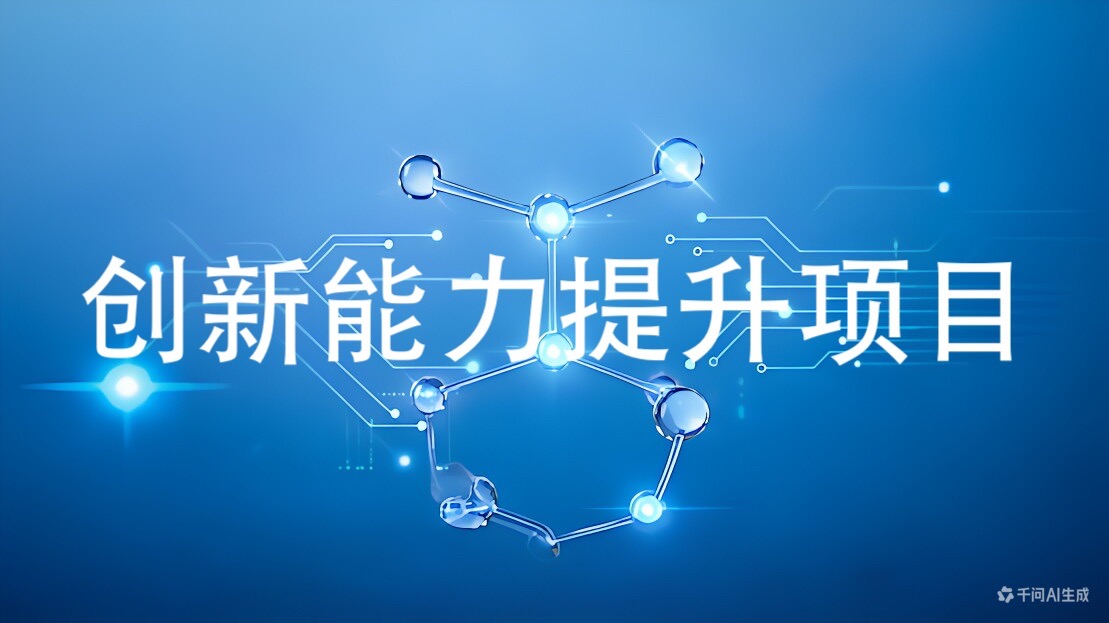 创新能力提升(咨询服务)